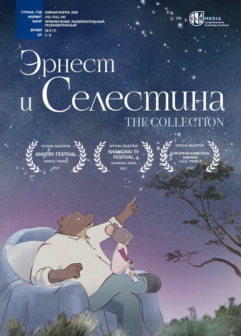 Эрнест и Селестина сериал 2017 смотреть онлайн бесплатно в хорошем качестве HD